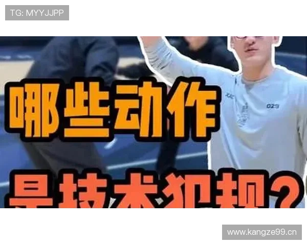 篮球技术犯规规则详解与判罚标准